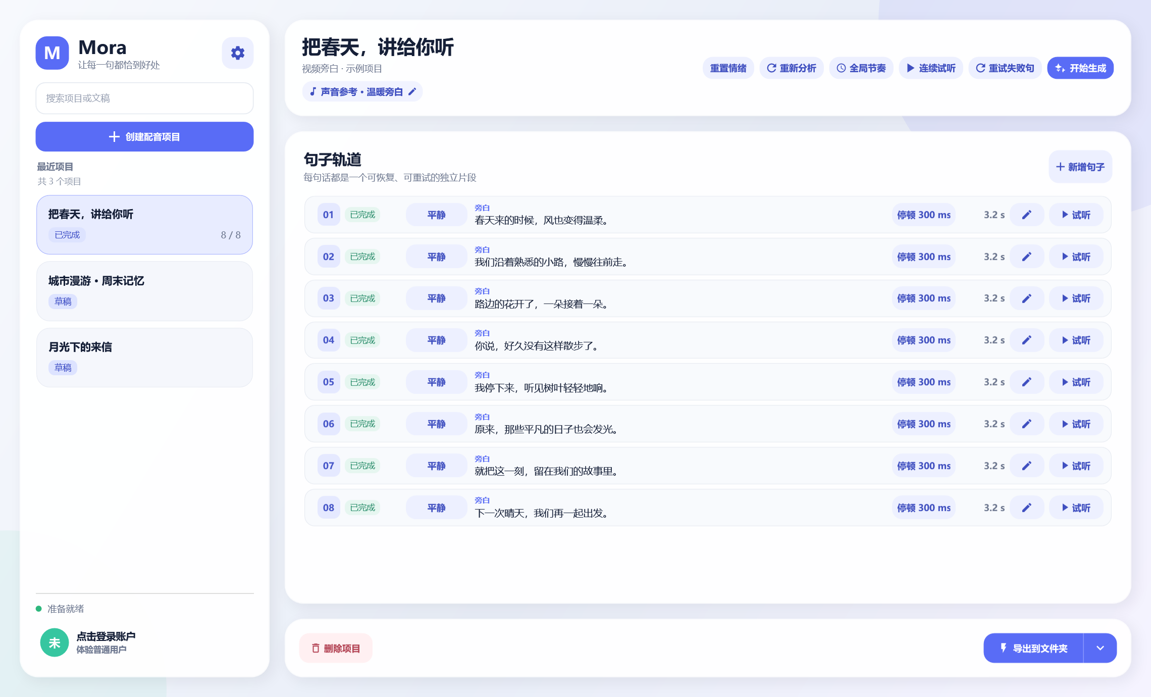 Mora 配音工作台:左侧管理项目,右侧逐句编辑、调整情绪与试听